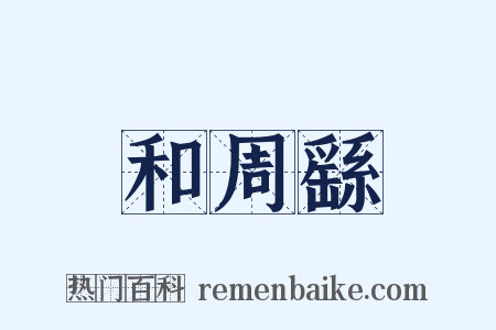 和周繇是什么意思的图片